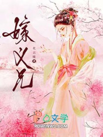 嫁义兄
