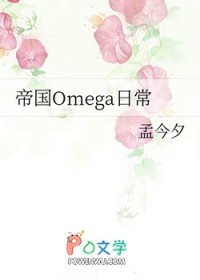 帝国Omega日常