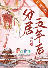分居五年后