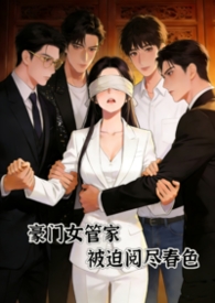 豪门女管家，被迫阅尽春色